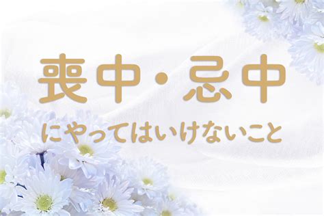 忌中意味|忌中とは？意味と期間を詳しく解説